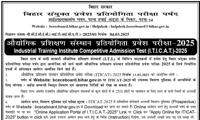 Bihar ITI CAT Admissions 2025